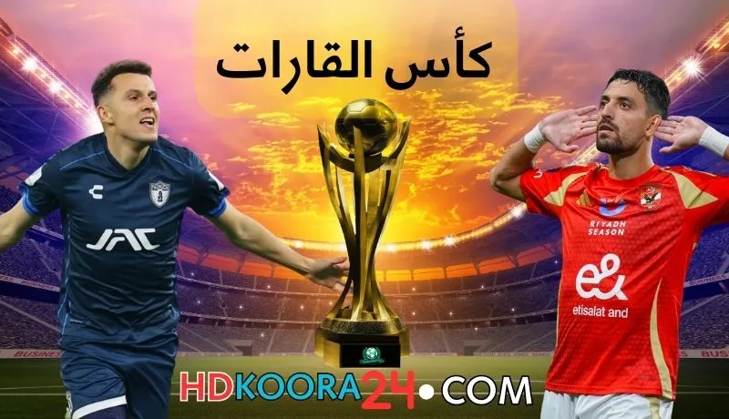 مشاهدة مباراة الاهلي وباتشوكا المكسيكي اليوم في كأس القارات