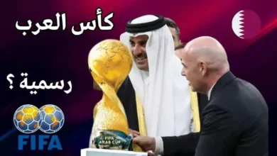 هل يطولة كأس العرب رسمية