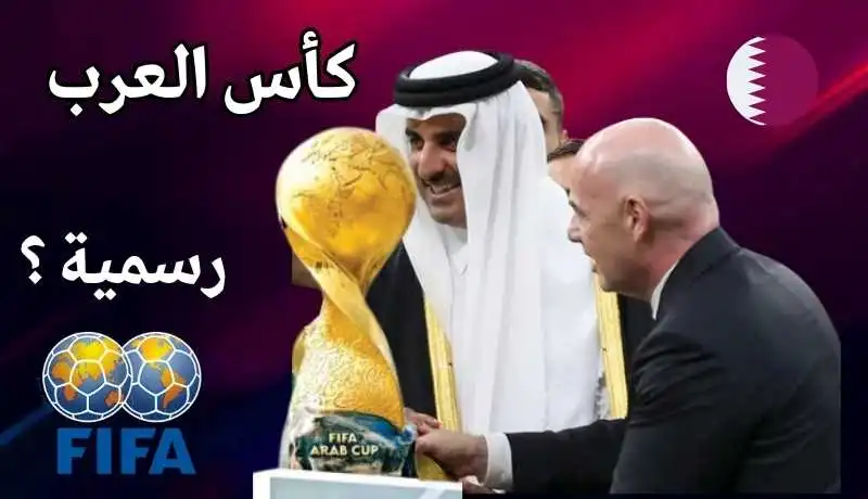 هل كأس العرب بطولة رسمية