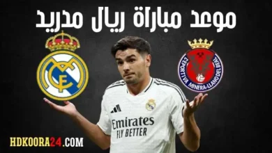 موعد مباراة ريال مدريد القادمة في كأس ملك اسبانيا 2024-2025