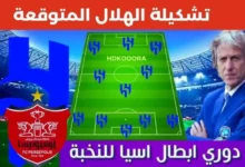 تشكيلة الهلال اليوم أمام برسيبوليس في دوري أبطال آسيا للنخبة