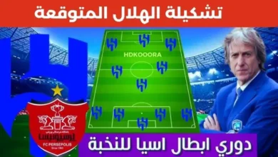 تشكيلة الهلال اليوم أمام برسيبوليس في دوري أبطال آسيا للنخبة